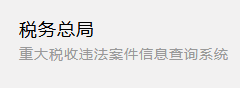 稅務總局