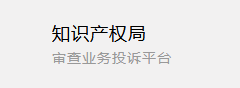 知識產權局